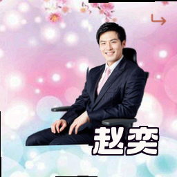 赵奕